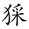 𤟖汉字