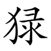 𤟘汉字