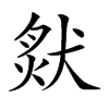 𤟙汉字