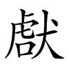 𤟜汉字