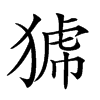 𤟝汉字