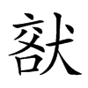 𤟞汉字