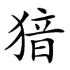 𤟟汉字