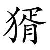 𤟠汉字