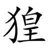 𤟡汉字