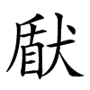 𤟢汉字