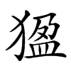 𤟣汉字