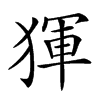 𤟤汉字