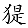 𤟥汉字