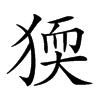 𤟦汉字