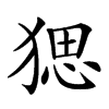 𤟧汉字