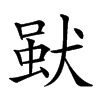 𤟩汉字