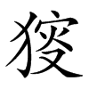 𤟫汉字