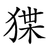 𤟬汉字