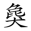 𤟭汉字