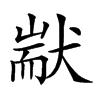 𤟮汉字