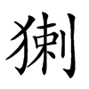 𤟰汉字