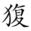 𤟱汉字