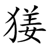 𤟲汉字