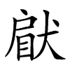 𤟵汉字