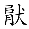 𤟶汉字