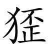 𤟷汉字