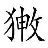 𤟸汉字