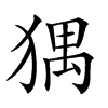 𤟹汉字