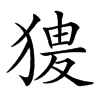 𤟺汉字