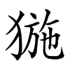 𤟽汉字