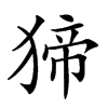 𤟾汉字