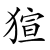 𤟿汉字