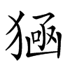 𤠀汉字