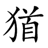 𤠁汉字