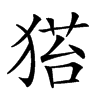 𤠂汉字