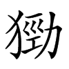 𤠃汉字