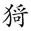 𤠄汉字