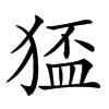 𤠅汉字