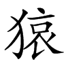 𤠆汉字