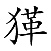 𤠇汉字