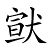 𤠊汉字