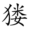 𤠋汉字