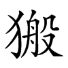 𤠍汉字