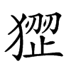 𤠏汉字