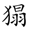 𤠐汉字