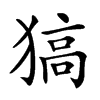 𤠖汉字