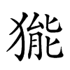 𤠗汉字