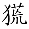 𤠛汉字