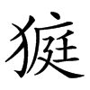 𤠜汉字