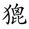 𤠞汉字